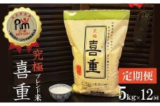 【お米マイスター】究極 喜重ーKIJYUー 定期便（5kg×12回） H056-124