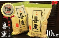【お米マイスター】究極 喜重ーKIJYUー 10kg H056-109