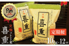 【お米マイスター】究極 喜重ーKIJYUー 定期便（10kg×12回） H056-120