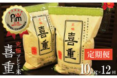 【お米マイスター】究極 喜重ーKIJYUー 定期便（10kg×12回） H056-134