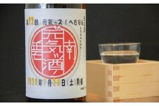 元気ッ酒　火入れ　一升 H081-017