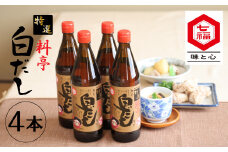 【白だしの元祖】七福醸造の特選料亭白だし4本セット 時短料理 本枯節 どんこ 昆布 レシピ冊子付き 調味料 白だし ロングセラー 厳選素材 万能 出汁 だし 旨味 和食 煮物 卵料理 お吸い物 麺類 炒めもの 揚げ物 太鼓判 料理  セット H001-088