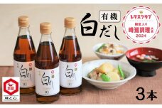 七福醸造の有機白だし3本セット  調味料 レシピ冊子付き 本枯れ節 昆布 どんこ 白だし セット ロングセラー 出汁 だし 旨味 和食 煮物 卵料理 お吸い物 麺類 炒めもの 揚げ物 太鼓判 時短料理 料理  厳選素材 万能 北海道 H001-064