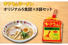 【ご当地ラーメン】キリマルラーメン5食詰×8袋セット（計40食） 即席麺 袋麺 めん 食べ比べ らーめん 拉麺 詰め合わせ 人気 かわいい ギフト 贈り物  国産小麦使用 インスタントラーメン H008-214