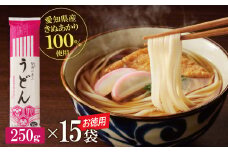【乾麺】碧海の恵み うどん 愛知県産 徳用セット3.75kg(250g×15袋) 乾麺 愛知県産 小麦 きぬあかり モチモチ ざるうどん かけうどん 大容量 常備食 H008-225