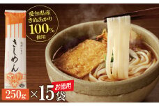 【乾麺】碧海の恵み きしめん 愛知県産 徳用セット3.75kg(250g×15袋) 乾麺 愛知県産 小麦 きぬあかり モチモチ ざるきしめん かけきしめん 大容量 常備食 H008-226