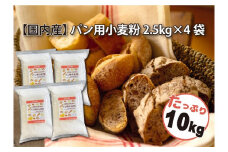 【小麦粉】国内産100％ パン用 小麦粉 強力粉 2.5kg×4袋（計10kg）　H008-175