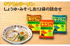 【ご当地ラーメン】無添加キリマルラーメン（しょうゆ、みそ、しお）12袋の詰合せ 即席麺 袋麺 めん 食べ比べ らーめん 拉麺 詰め合わせ 人気 かわいい ギフト 贈り物  国産小麦使用 インスタントラーメン ご当地 H008-230