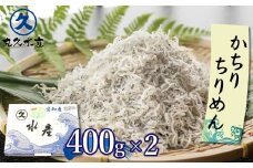風味＋旨味が凝縮された「かちりちりめん」 800g （400g×2パック） 魚介類  ちりめんじゃこ 上干 国産 海の幸 ご飯のお供 おつまみ グルメ ギフト 贈り物 やみつき 冷凍 小分け　H018-038