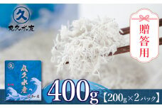 ～贈答用に最適～極上の逸品 三河しらす 400g （200g×2パック） 魚介類 しらす シラス 国産 海の幸 ご飯のお供 おつまみ しらす丼 グルメ ギフト 贈り物 やみつき 冷凍 小分け H018-039