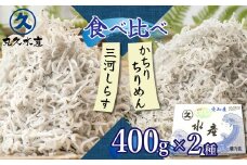 三河しらすとかちりちりめん食べ比べ2種セット 魚介類 しらす シラス 国産 海の幸 ご飯のお供 おつまみ しらす丼 グルメ ギフト 贈り物 やみつき 冷凍 小分け　H018-047