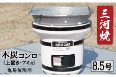 木炭コンロ8.5号（上置き・アミ付）　H023-046