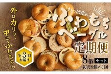 わっぱ堂のふわもちベーグル3ヶ月≪定期便≫　8個×3ヶ月  パン 自家製 個包装 焼きたて 便利 グルメ 高リピート 食べ比べ 詰め合わせ 朝食 おやつ ぱん 食品 瞬間冷凍 　H049-035