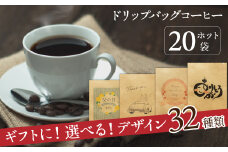 こだわりの低温焙煎！ ドリップバッグ コーヒー ギフトボックス(ホット20袋)　H046-033