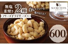 【フリーズドライチーズ入り】無塩の素焼きミックスナッツ600g  マカダミアナッツ カシューナッツ おつまみ おやつ 大満足 チャック付き美容 健康 人気 高リピート　H059-144