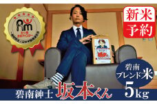 新米予約【お米マイスター】　碧南紳士　坂本くん　H056-063