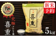 新米予約【お米マイスター】究極　喜重ーKIJYUー　5kg　H056-062