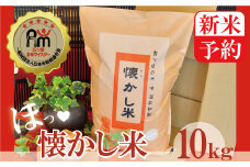 新米予約【お米マイスター】ほっ♡懐かし米　10kg　　H056-078