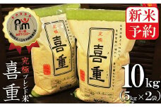 新米予約【お米マイスター】究極　喜重ーKIJYUー　10kg　H056-079
