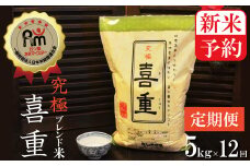 新米予約【お米マイスター】究極　喜重ーKIJYUー　定期便（5kg×12回）　H056-098