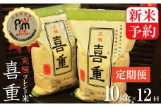 新米予約　【お米マイスター】究極　喜重ーKIJYUー　定期便（10kg×12回）　H056-095