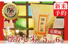 新米予約【お米マイスター】ほっ♡懐かし米　定期便（5kg×6回）H056-096