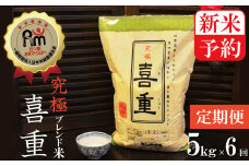 新米予約【お米マイスター】究極　喜重ーKIJYUー　定期便（5kg×6回）　H056-097