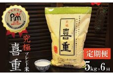 【お米マイスター】究極 喜重ーKIJYUー 定期便（5kg×6回） H056-123