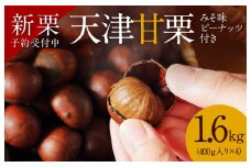 【新栗】先行予約 ！！この道50年の職人が焼く､やさしい甘みたっっっぷり！｢天津甘栗｣1.6kg みそ味ピーナッツ付き 焼きたて 栗 くり 栗爪 殻付き お菓子 おつまみ 人気 高リピート 小分け 栗ご飯 栗きんとん 甘露煮 予約 受付中 H045-057