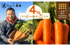 甘さと栄養で体も笑う武ちゃん農場の“ハッピーキャロット 4㎏　H095-021