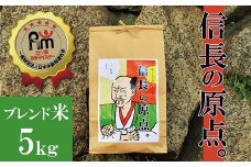 【お米マイスター】信長の原点。 5kg H056-114