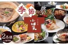 創業大正九年　日本料理小伴天　季節の会席ペアチケット 愛知 碧南市 お食事券 三河一色産 うなぎ 鰻 ウナギ たれ ギフト 贈り物 ご褒美 蒲焼き うな重 ひつまぶし 人気 高リピート お祝い レストラン 料亭 チケット H007-107
