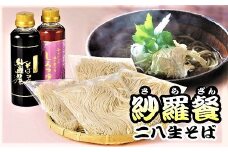 紗羅餐二八生そば・そばつゆセット　H010-013