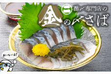 金の〆さば「〆さば界の金メダルを目指して」　H021-065