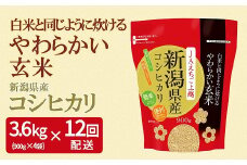 やわらかい玄米 新潟県産コシヒカリ 900g×4袋　※定期便12回　安心安全なヤマトライス　H074-125