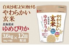 やわらかい玄米 ゆめぴりか 900g×4袋　※定期便12回　安心安全なヤマトライス　H074-130