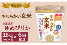 やわらかい玄米 ゆめぴりか 900g×4袋　※定期便6回　小分け 米 こめ コメ ごはん 栄養豊富 簡単 便利 美容 健康 新食感 もちもち 安心安全なヤマトライス　H074-686