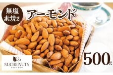 【直火式】無塩で素焼きのアーモンド 無添加 500g 直火焙煎 栄養豊富 おつまみ おやつ 大満足 チャック付き 美容 健康 人気 高リピート　H059-091