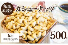 【直火式】無塩で素焼きのカシューナッツ 無添加 500g  カシューナッツ 直火焙煎 おつまみ おやつ 大満足 チャック付き 美容 健康 栄養豊富 人気 高リピート　H059-110