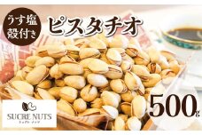 【直火式】殻付き　うす塩ピスタチオ 500g 直火焙煎 栄養豊富 おつまみ おやつ 大満足 チャック付き 美容 健康 人気 高リピート　H059-092