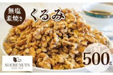 無塩で素焼きのくるみ 無添加 500g 直火焙煎 栄養豊富 おつまみ おやつ 大満足 チャック付き 美容 健康 人気 高リピート　H059-093
