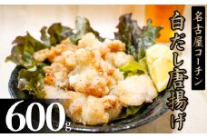 レンジで簡単！ジューシー！名古屋コーチン白だし唐揚げ  白だし コラボ からあげ 唐揚 地鶏 鶏肉 とりにく 名古屋コーチン 料理 時短 お弁当 惣菜 加熱済 七福醸造 白だしの元祖 ふるさと納税限定 H001-072