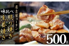 白だし仕立て　名古屋コーチン照り焼き・生姜焼き味比べセット   白だし コラボ 地鶏 鶏肉 とりにく 名古屋コーチン もも肉 料理 時短 お弁当 惣菜 加熱済 七福醸造 白だしの元祖 ふるさと納税限定 H001-073