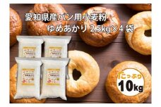 【小麦粉】愛知県産 ゆめあかり 国産 パン用 強力粉 2.5kg×4袋（計10kg） ブランド小麦 強力系小麦粉 チャック付き パン ホームベーカリー ベーグル 食パン ピザ ドーナツ アメリカンドッグ　H008-250
