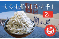 【数量限定】訳アリ しらす屋のしらす干し２kg　H006-095