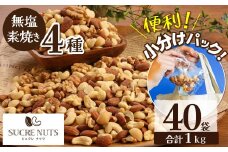 無塩の素焼きミックスナッツ　小分け40袋(計1㎏)  アーモンド カシューナッツ くるみ 直火焙煎 栄養豊富 おつまみ おやつ 大満足  美容 健康 人気 高リピート　H059-145