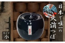 夏目 火消ツボ サイズ（小） H086-009