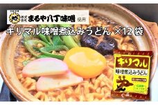 【まるや八丁味噌使用】 キリマル 味噌煮込みうどん 1食詰×12袋  即席麺 袋麺 めん うどん 詰め合わせ 人気 かわいい ギフト 贈り物  国産小麦使用 インスタント ご当地 H008-217