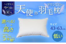 【高さが選べる】綿桂の羽毛枕 『 天使のダウンピロー 』ハイクラス(43×63cm)/低い 寝具 枕 ふかふか ホテル 睡眠改善 天使の羽毛枕 ダウンピロー  H115-052