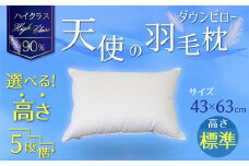 【高さが選べる】綿桂の羽毛枕 『 天使のダウンピロー 』ハイクラス(43×63cm) / 標準 寝具 枕 ふかふか ホテル 睡眠改善 天使の羽毛枕 ダウンピロー  H115-083